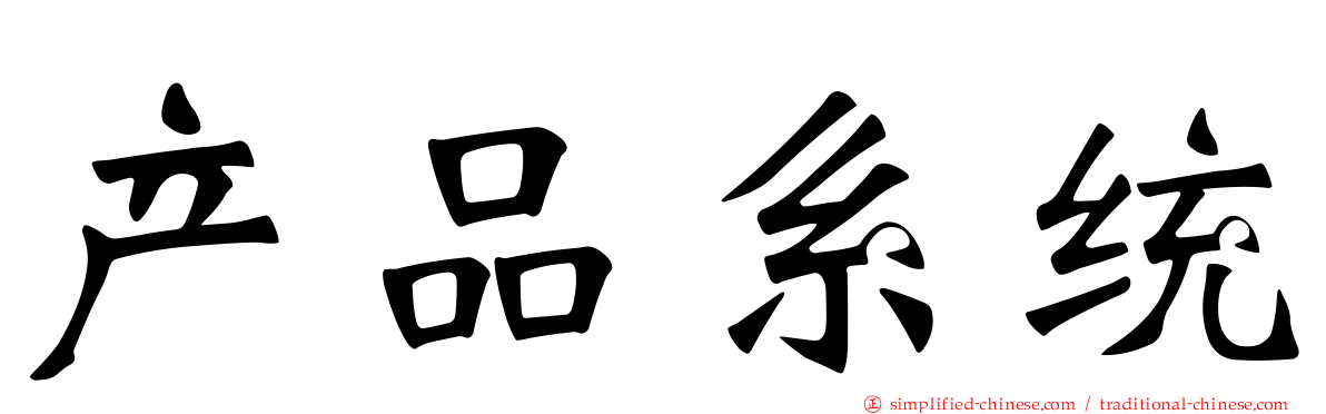 产品系统
