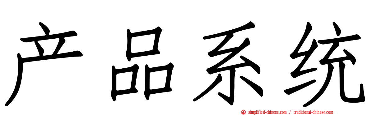 产品系统