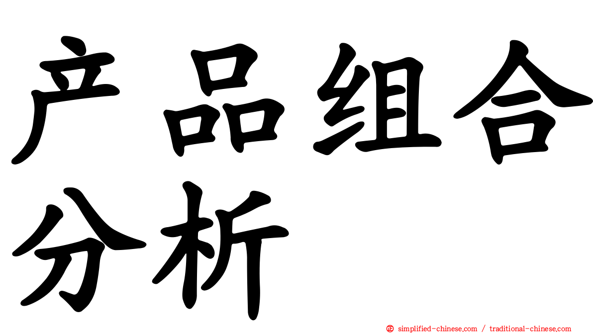 产品组合分析
