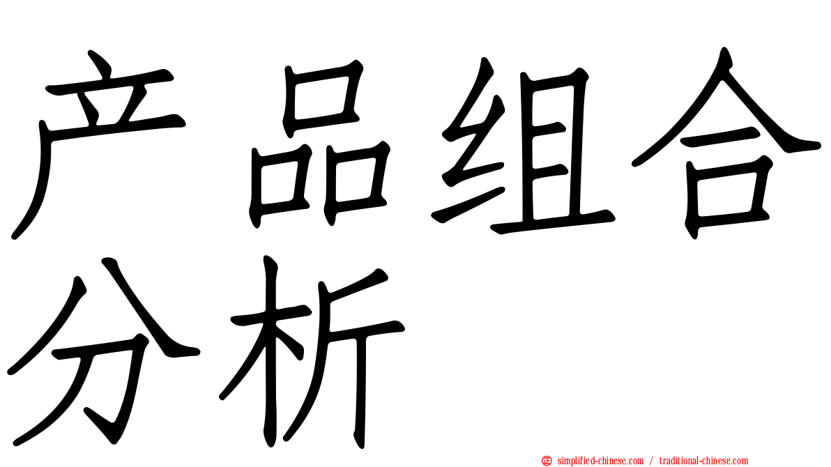 产品组合分析