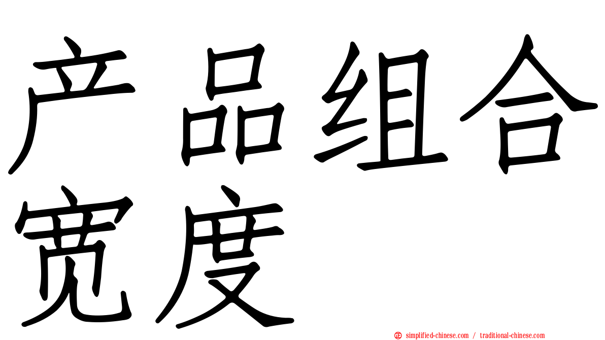 产品组合宽度
