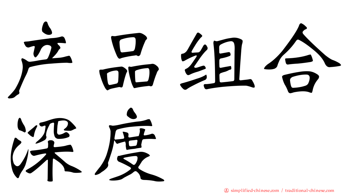 产品组合深度