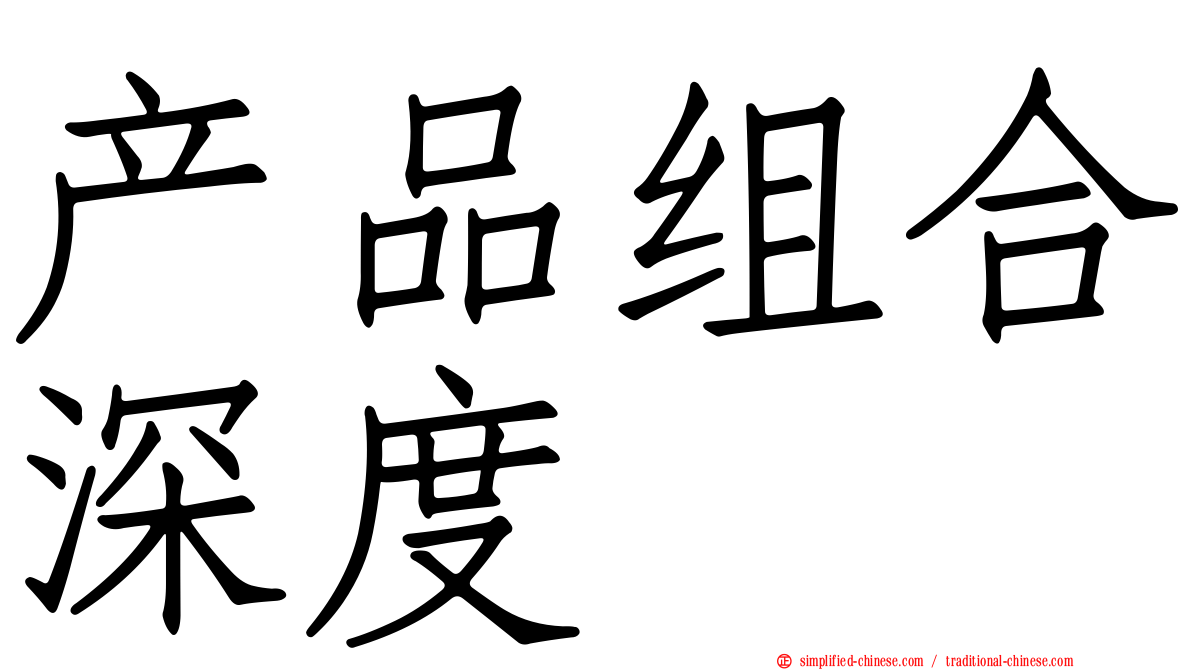 产品组合深度