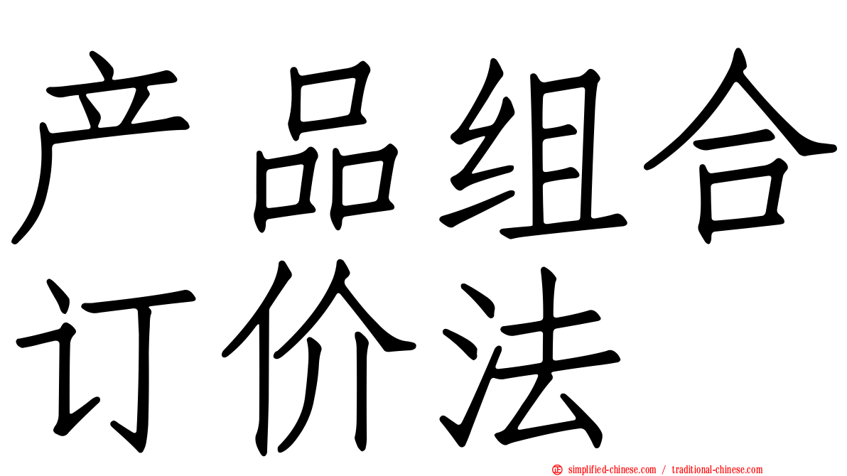 产品组合订价法