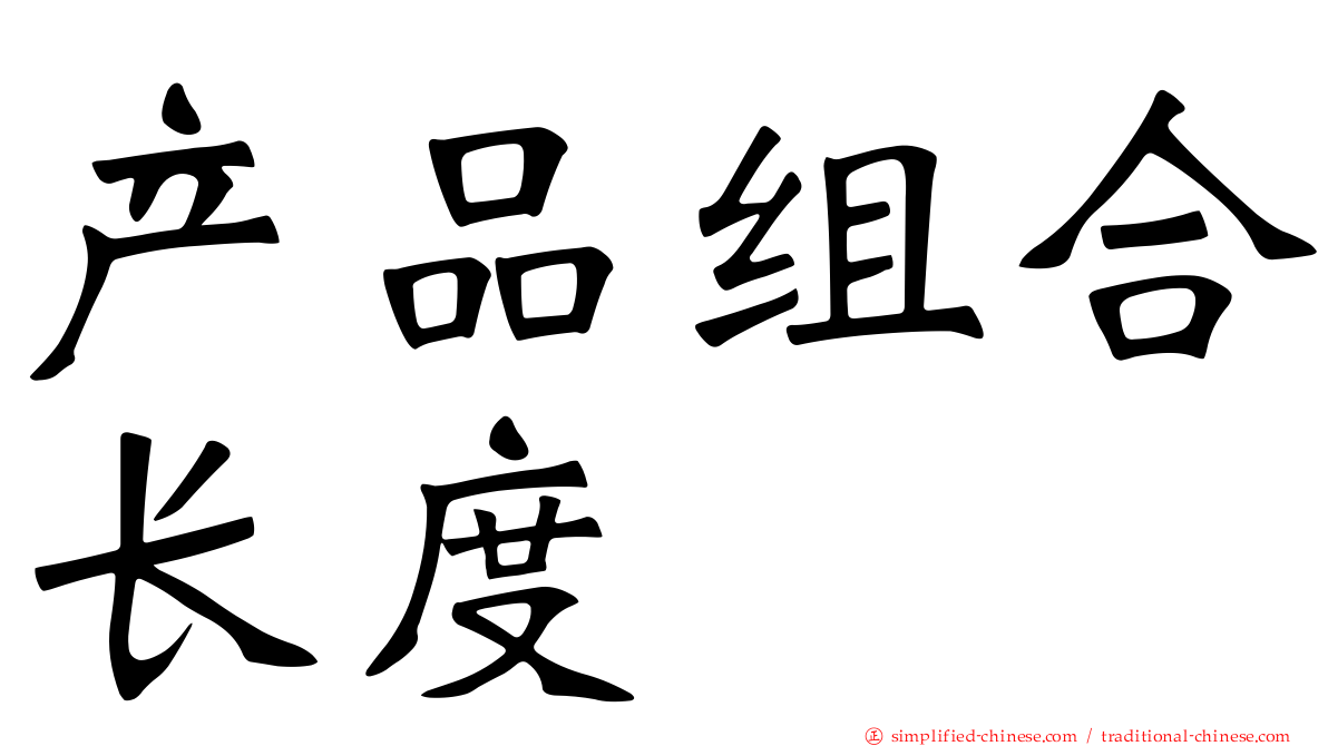 产品组合长度