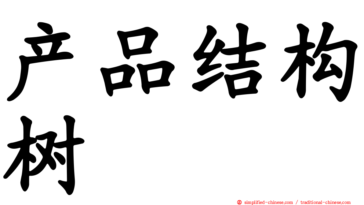 产品结构树
