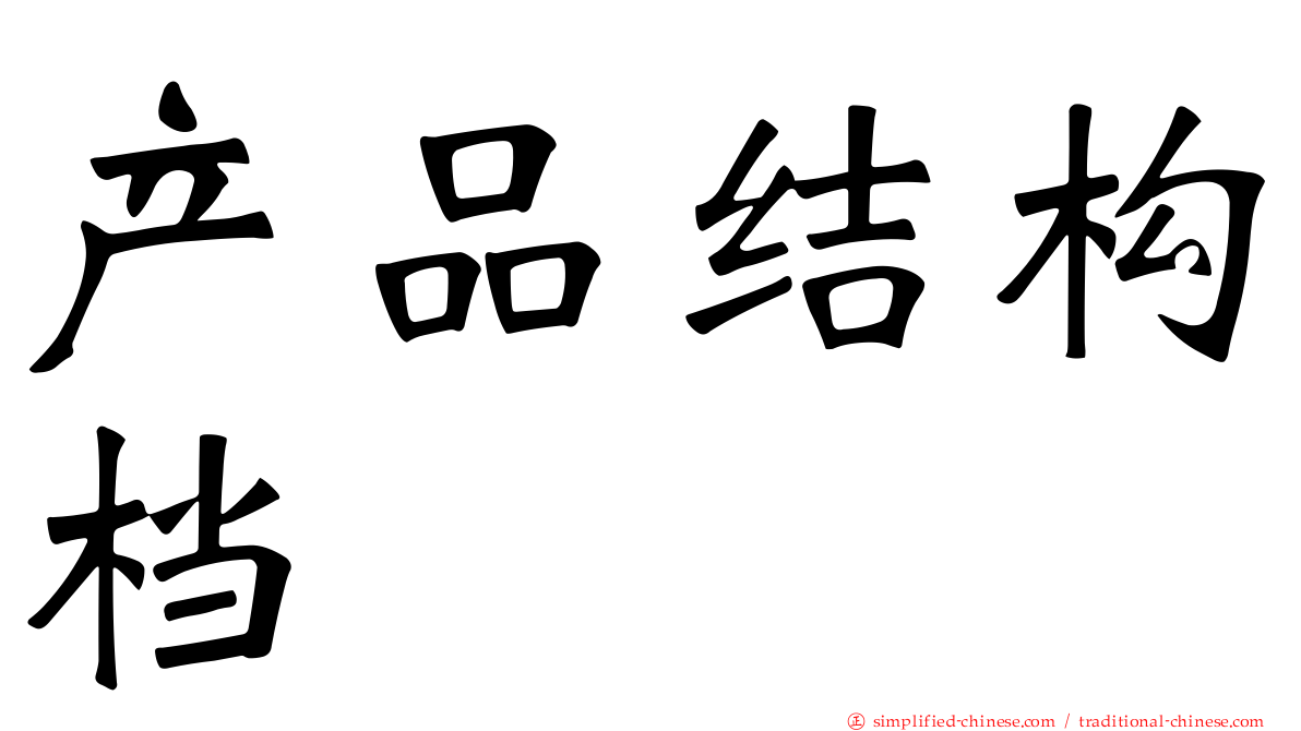 产品结构档