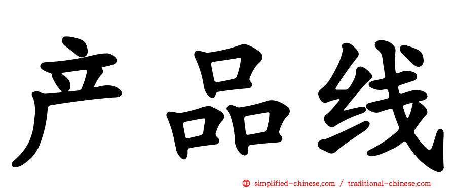 产品线