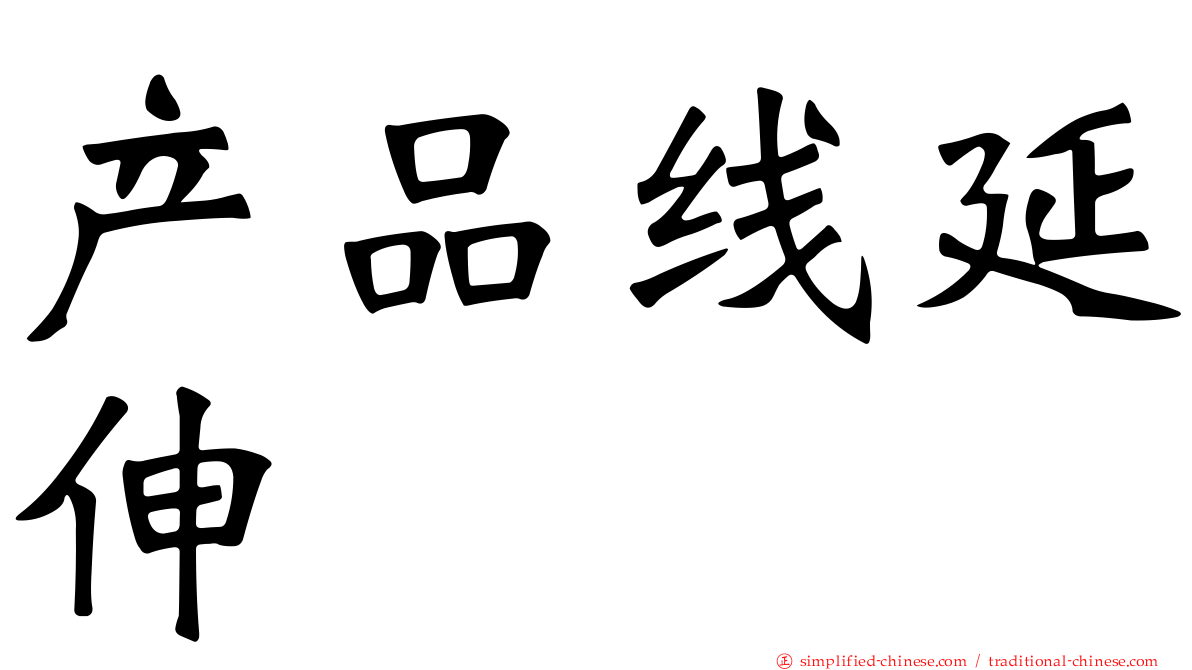 产品线延伸