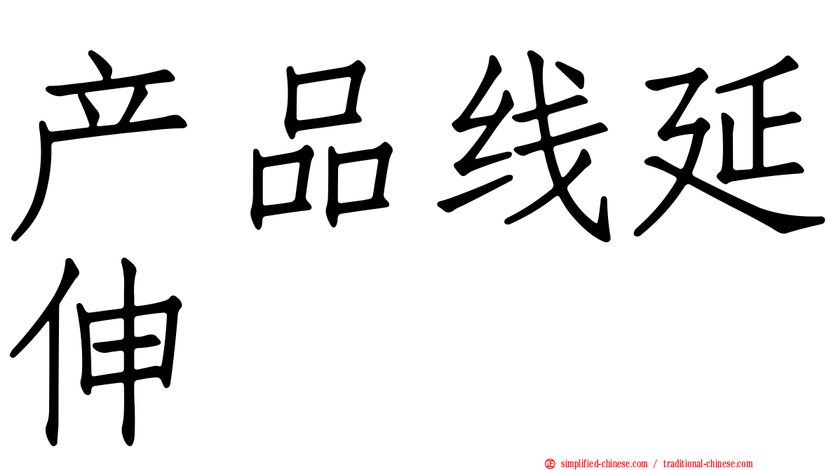 产品线延伸