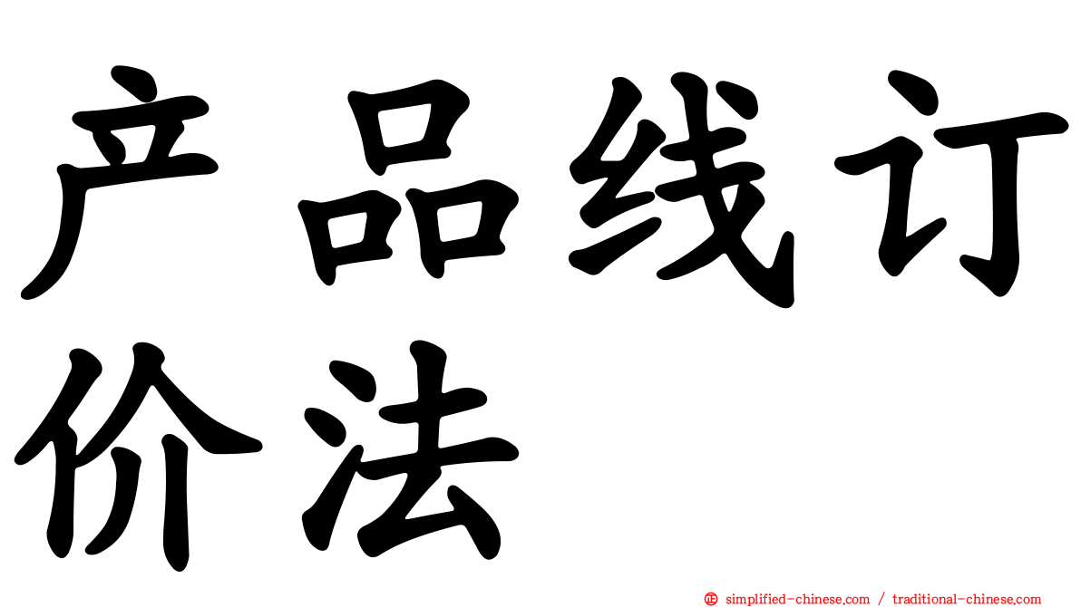 产品线订价法