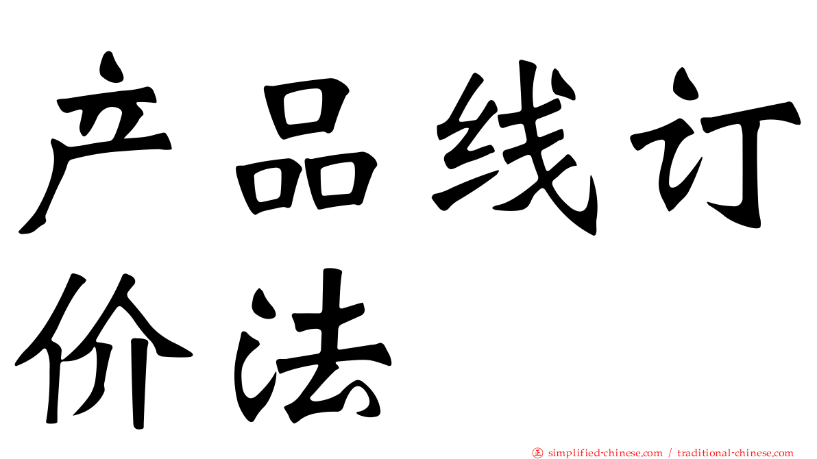 产品线订价法