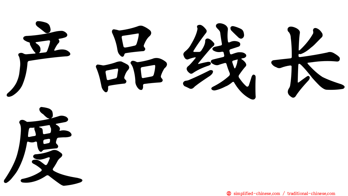 产品线长度