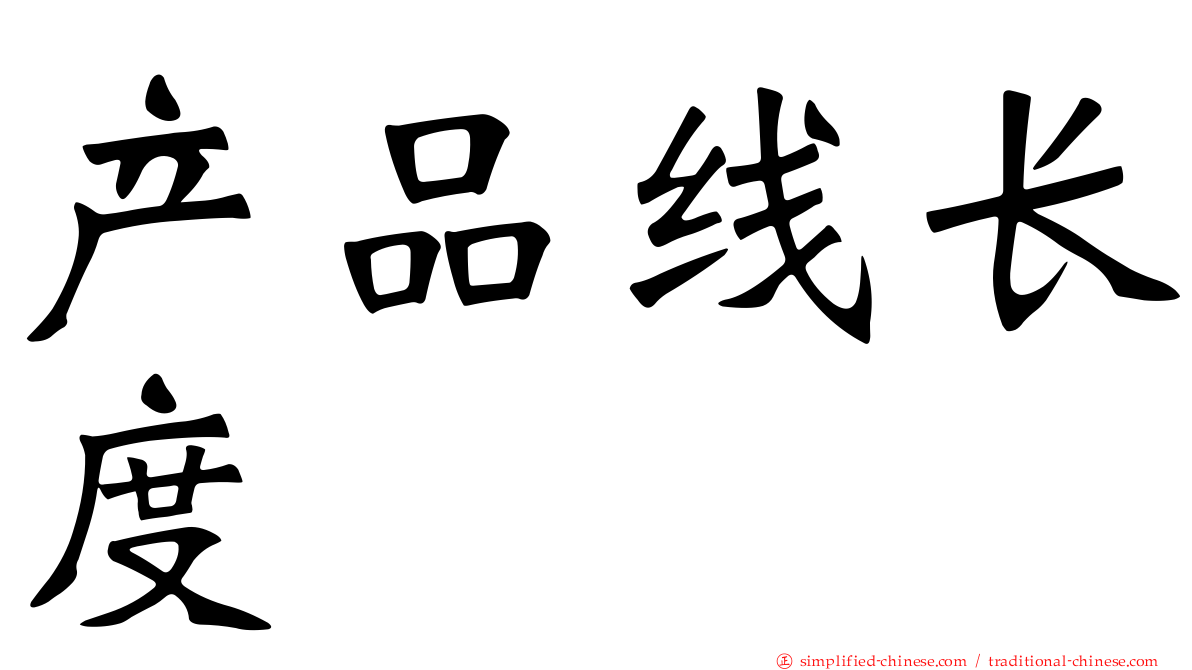 产品线长度