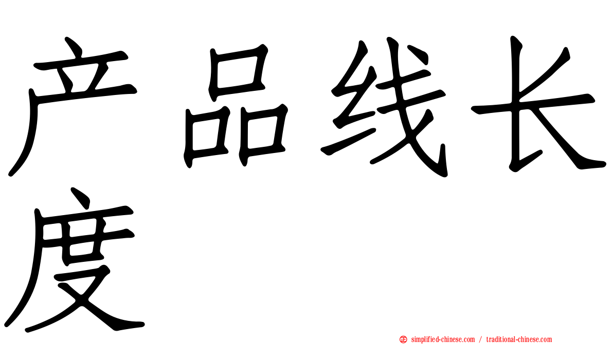 产品线长度