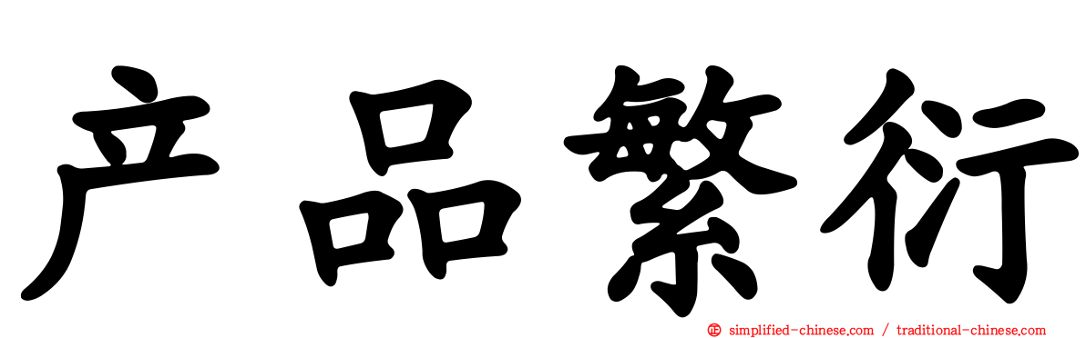 产品繁衍