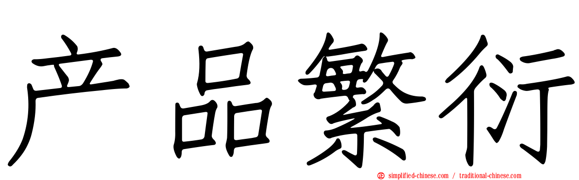 产品繁衍