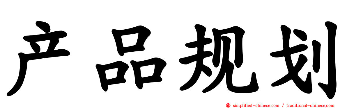 产品规划