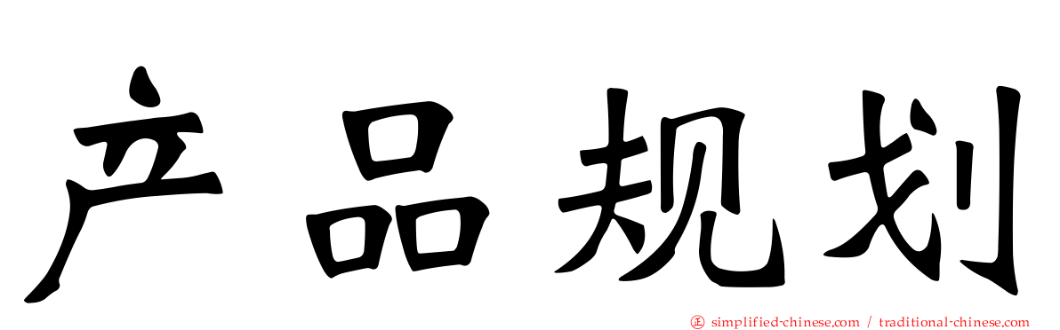 产品规划