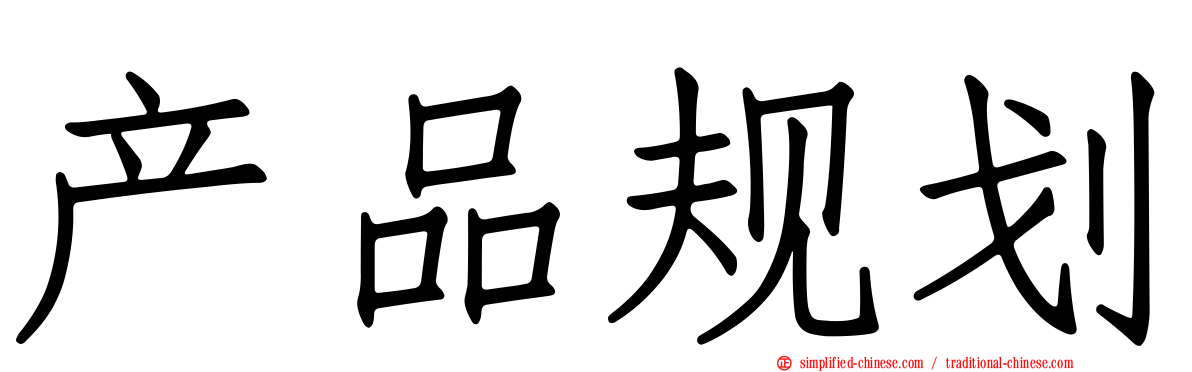 产品规划