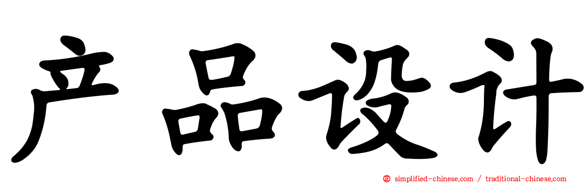 产品设计