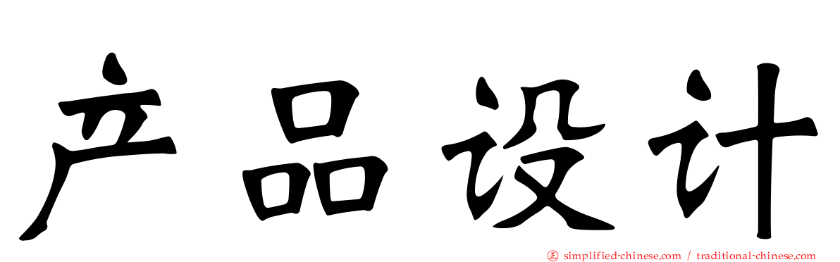 产品设计