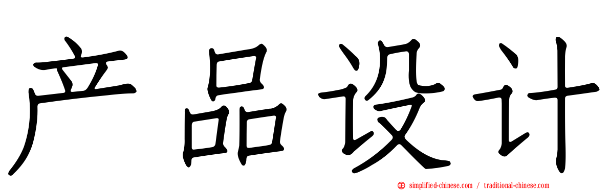 产品设计