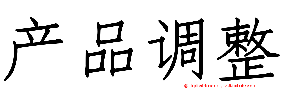 产品调整