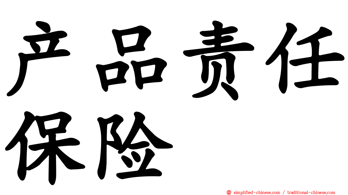产品责任保险