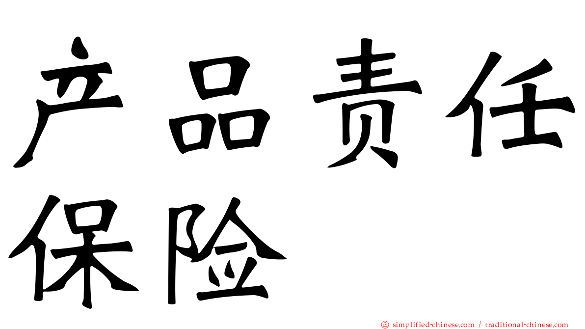产品责任保险