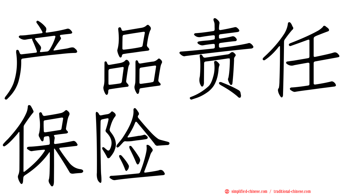 产品责任保险