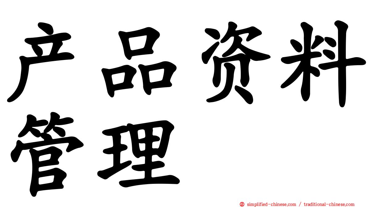 产品资料管理