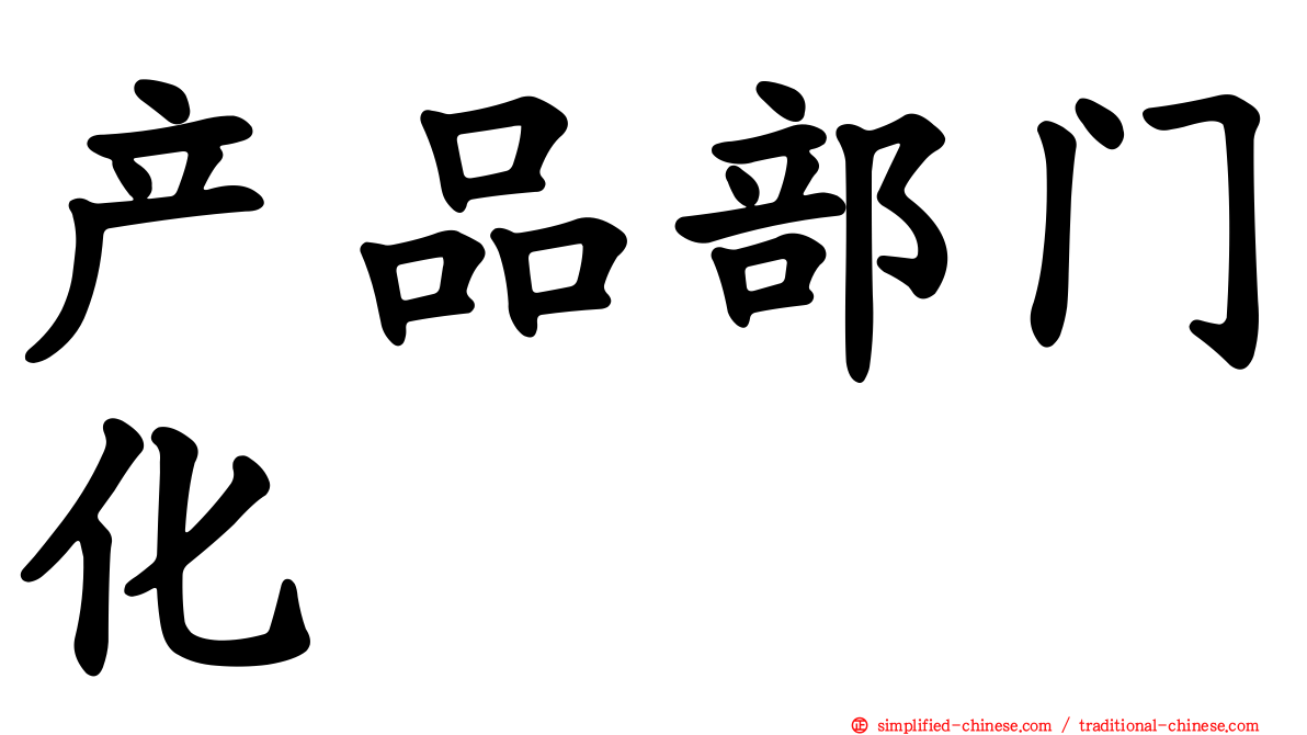 产品部门化