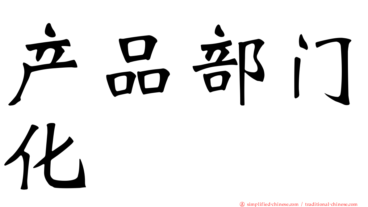 产品部门化