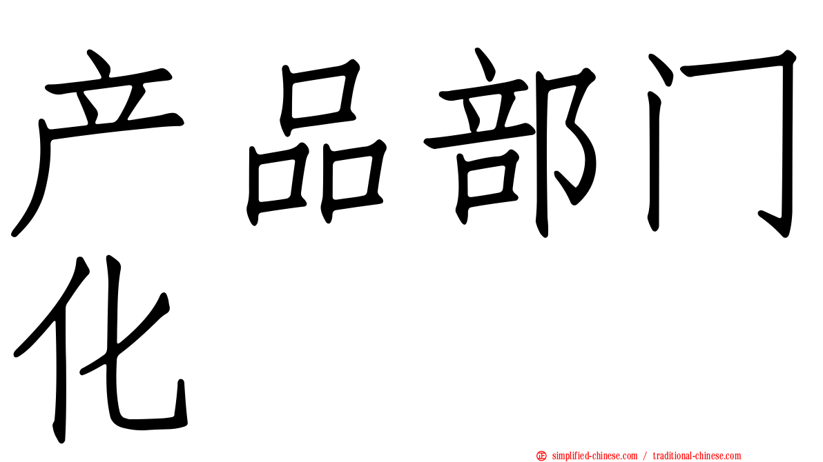 产品部门化