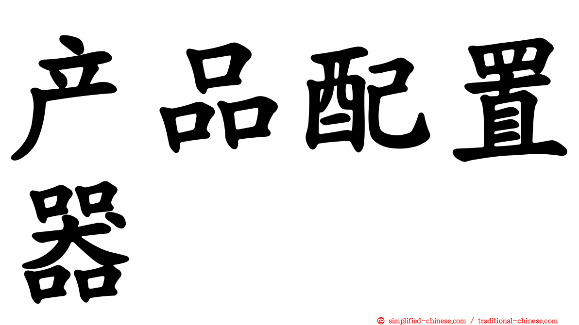 产品配置器