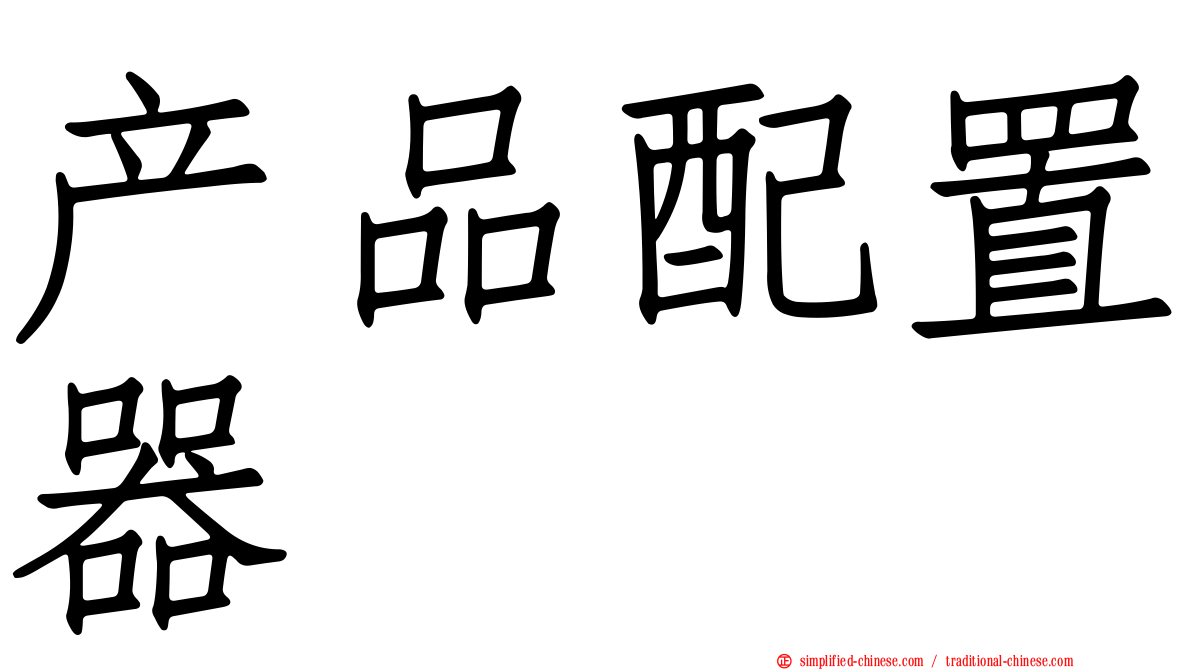 产品配置器