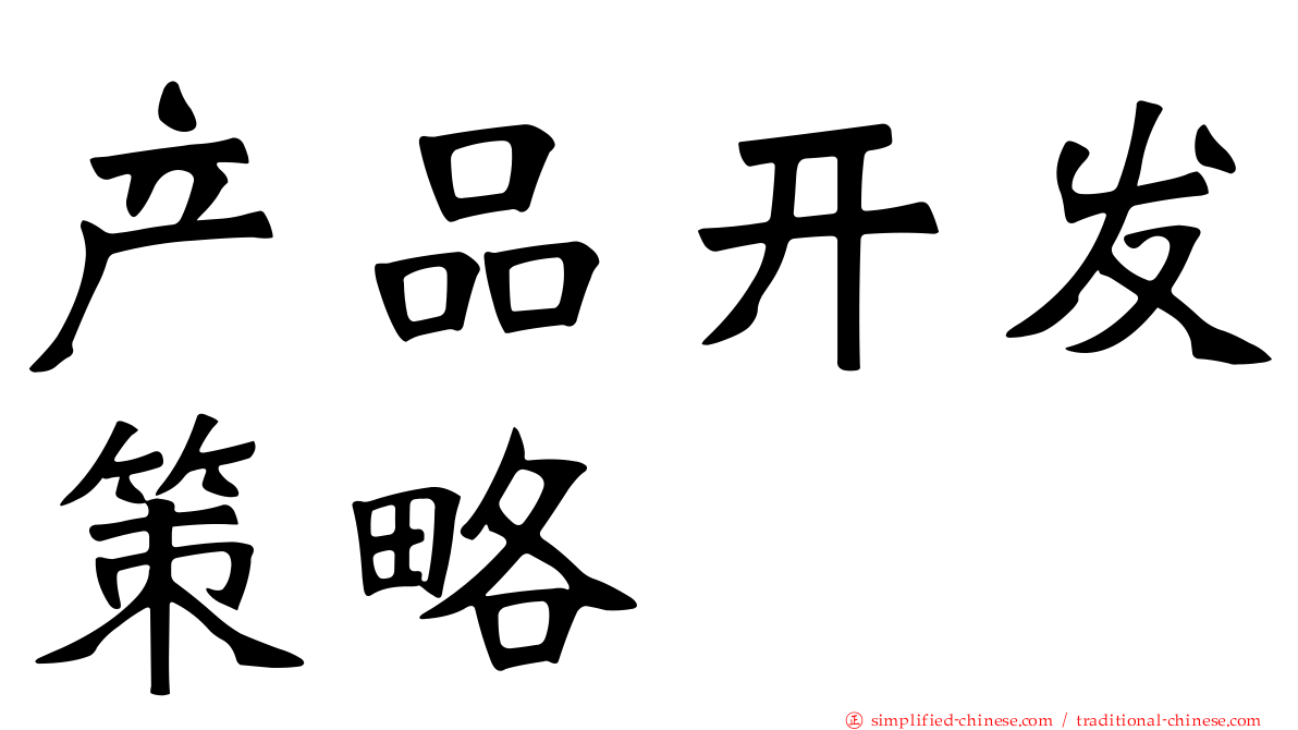 产品开发策略