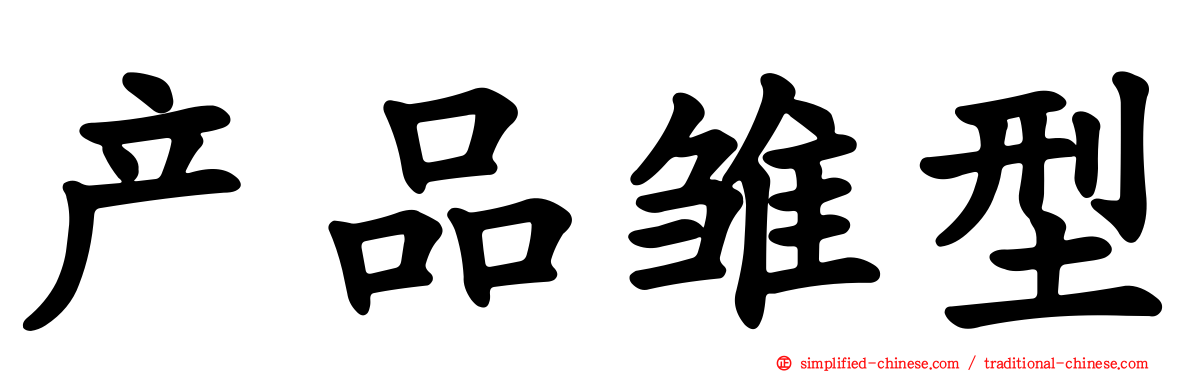 产品雏型