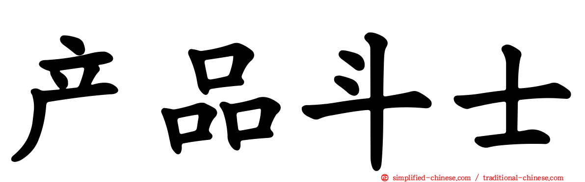 产品斗士