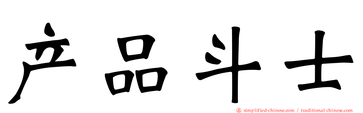 产品斗士