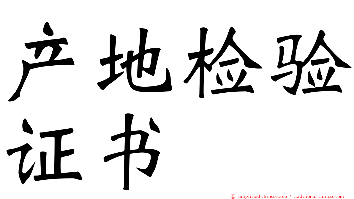 产地检验证书