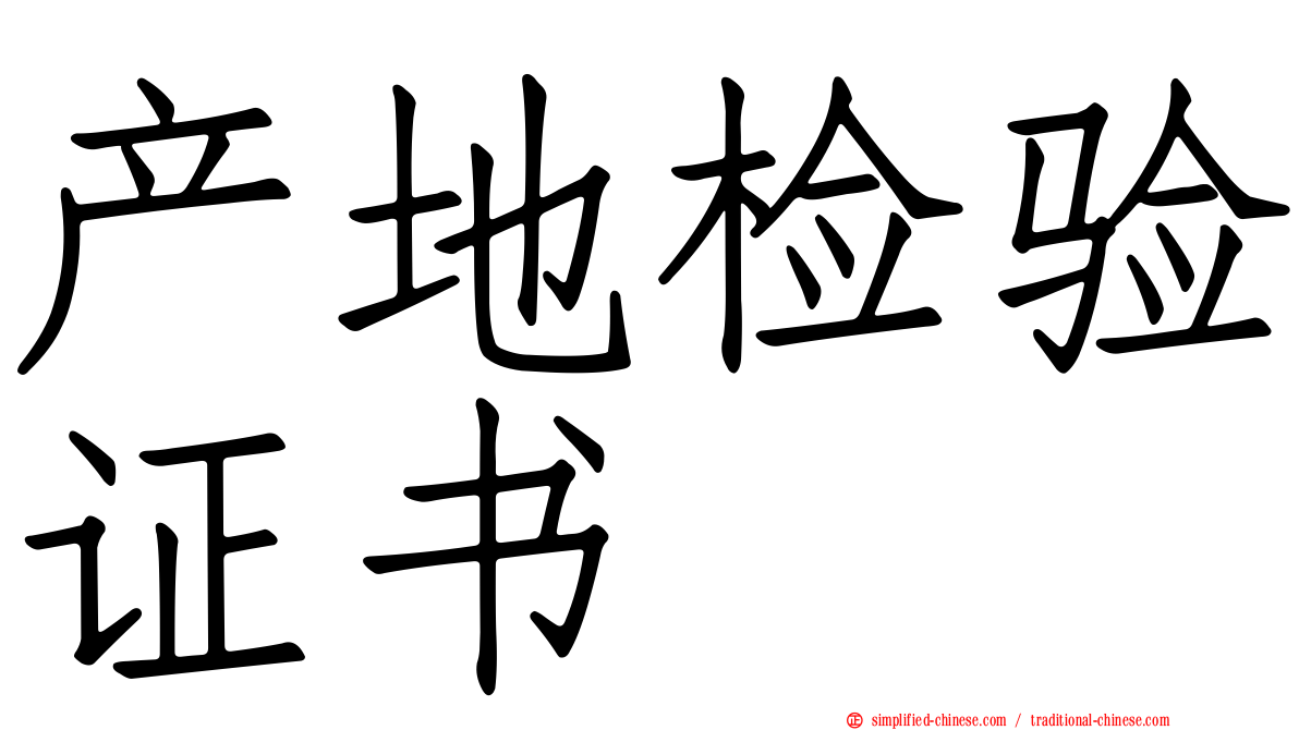 产地检验证书