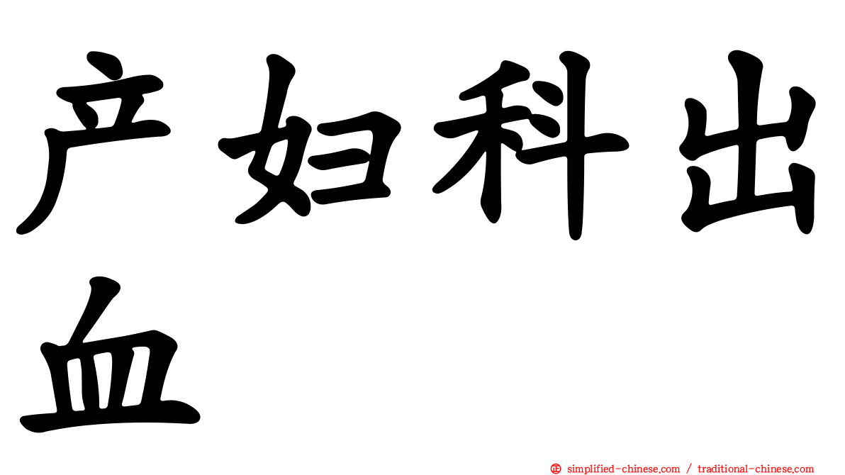 产妇科出血