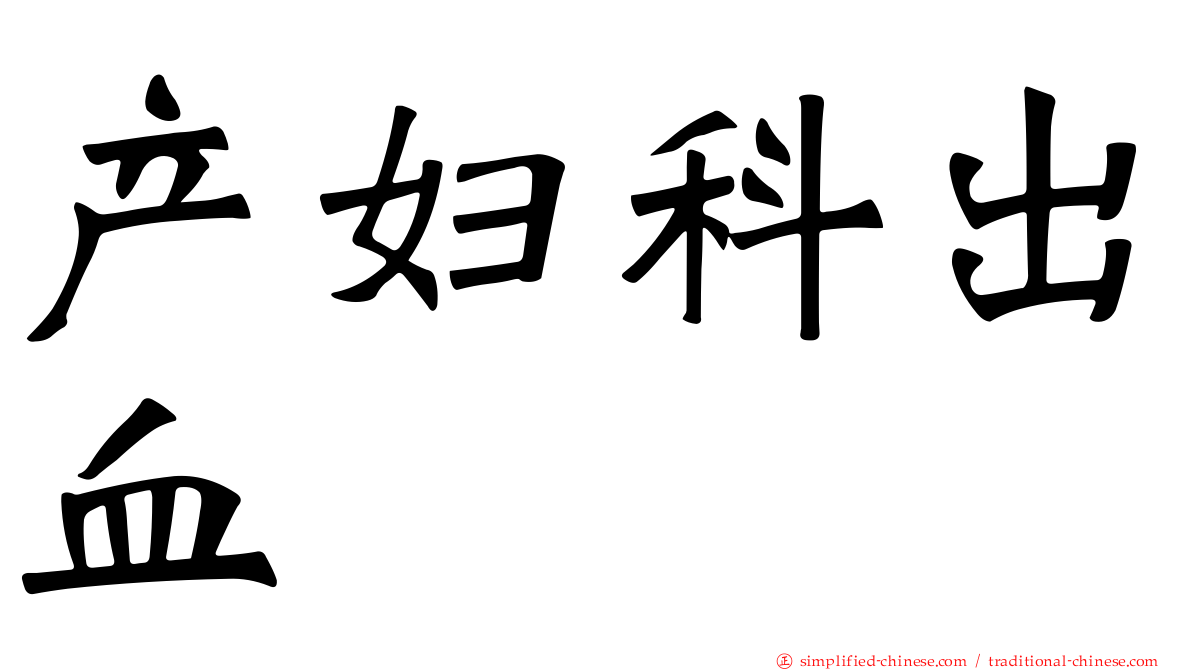 产妇科出血