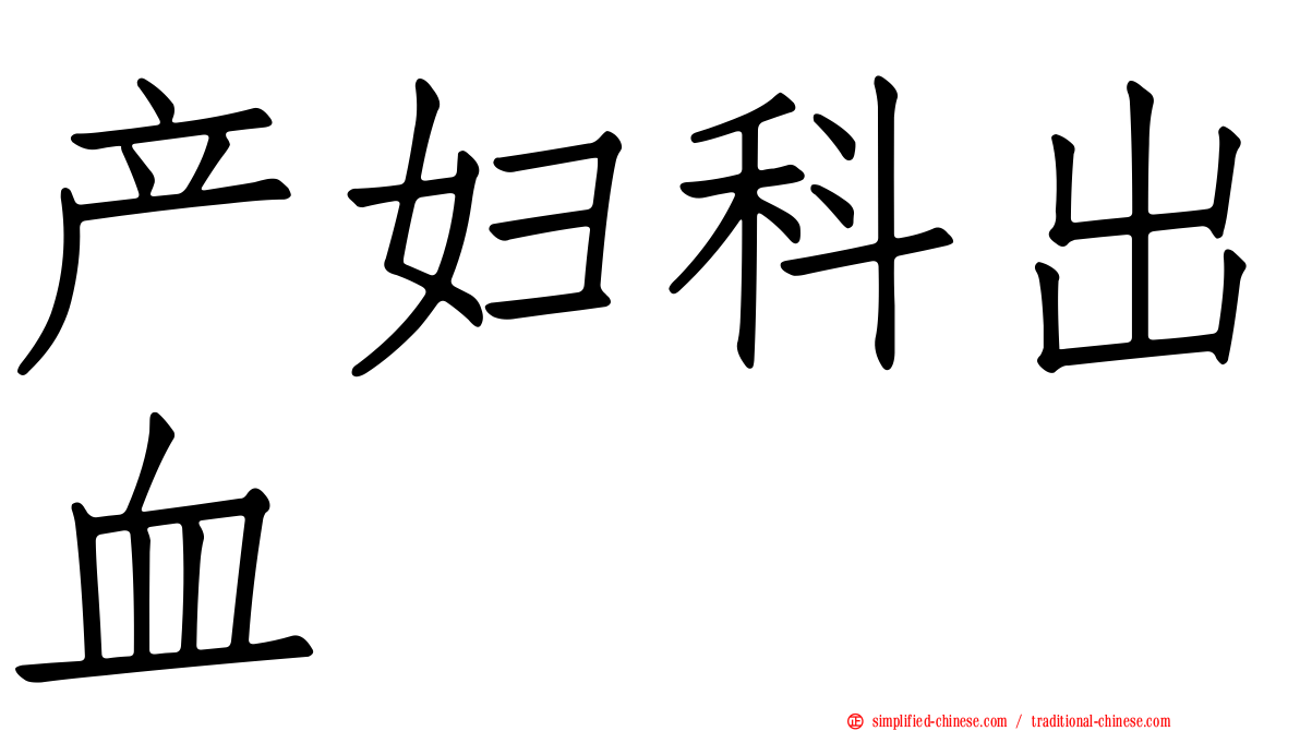 产妇科出血
