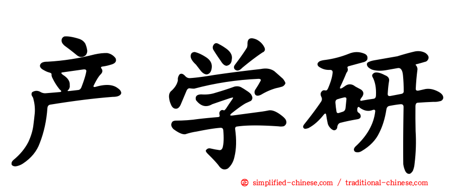 产学研