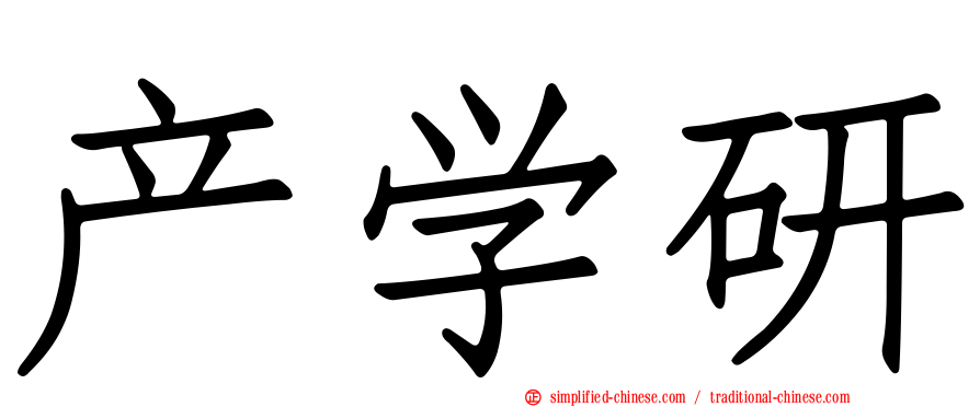 产学研