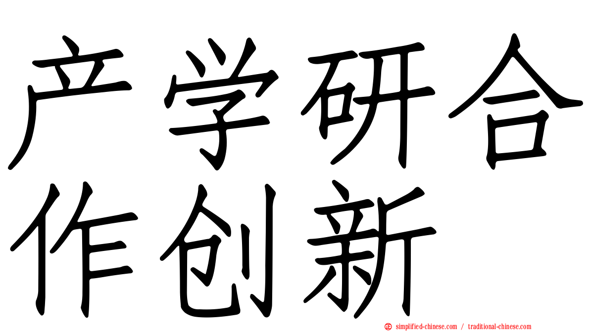 产学研合作创新
