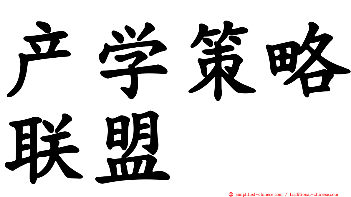 产学策略联盟